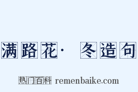满路花·冬造句是什么意思的图片